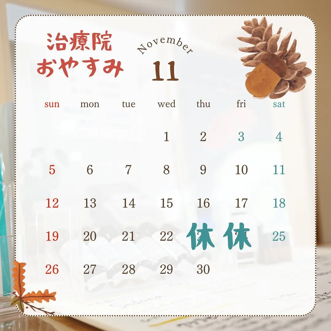 ◇11月治療院おやすみ◇